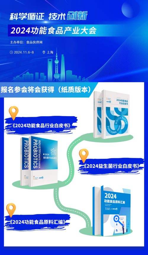 官宣定档 2024功能食品产业大会11月上海启幕，共探产业破卷新路径