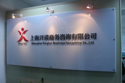 上海兴谈商务咨询 专业信息咨询服务的领航者